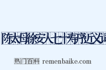 陈太母徐安人七十寿序近义词是什么意思的图片